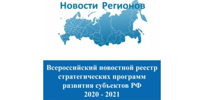 Всероссийский новостной реестр стратегических программ развития субъектов РФ 2020 - 2021